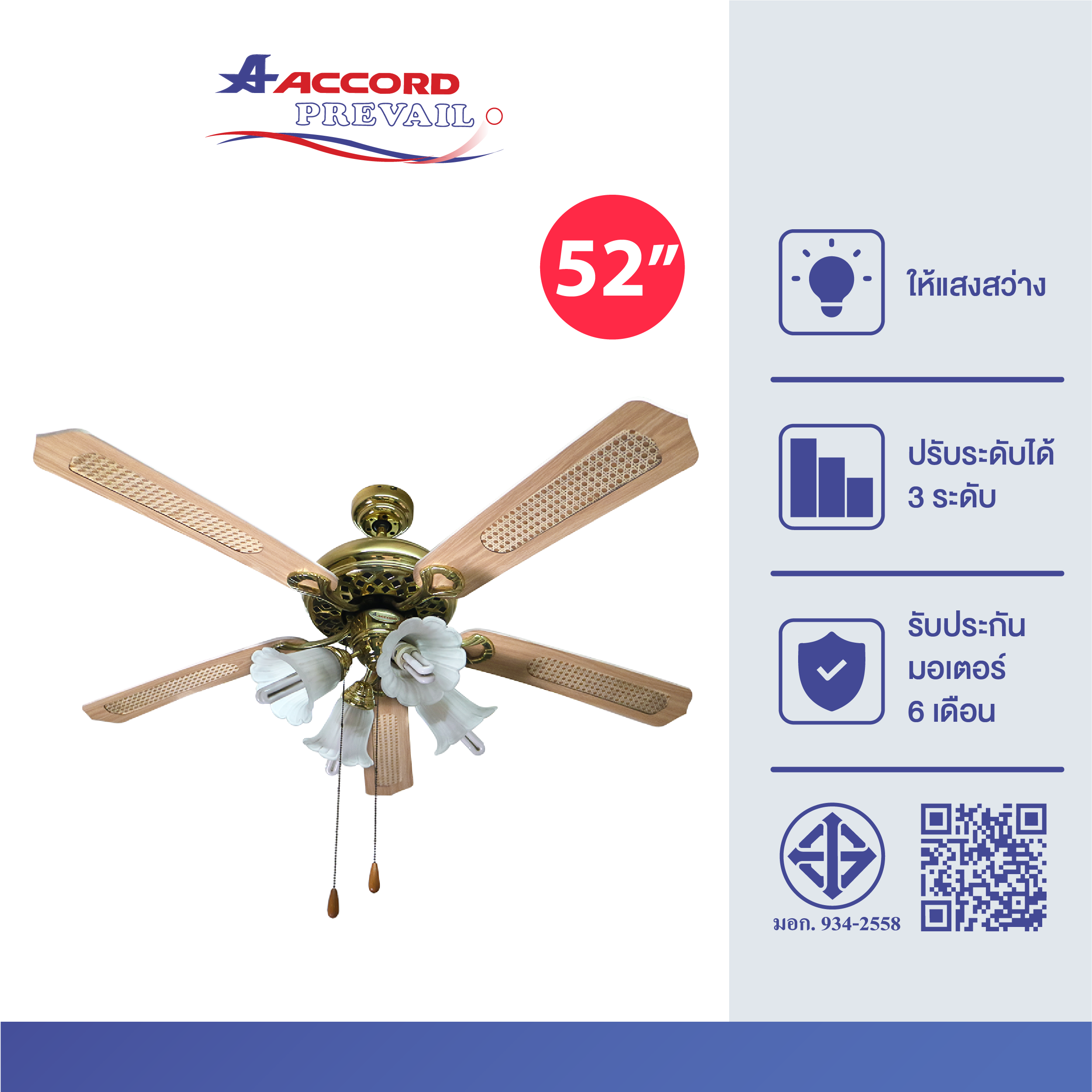 พัดลมพร้อมไฟติดเพดาน 52 นิ้ว Accord Prevail AC-2005AB (5L) สีน้ำตาล_2